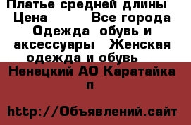 Платье средней длины › Цена ­ 150 - Все города Одежда, обувь и аксессуары » Женская одежда и обувь   . Ненецкий АО,Каратайка п.